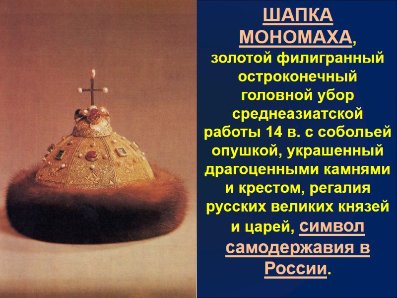 ШАПКА МОНОМАХА,  золотой филигранный остроконечный головной убор среднеазиатской работы 14 в. с собольей